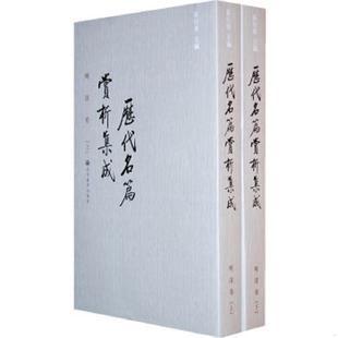速发9787040235777 高等教育出版 历代名篇赏析集成 袁行霈主编 社 全两册 正版