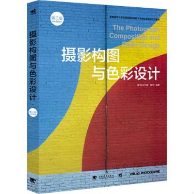 正版速发9787515321141 摄影构图与色彩设计（第2版） 哈拉尔德.曼特 中国青年出版社