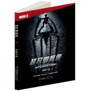 老旧 青岛出版 9787543687653 美国漫威公司 社 超凡蜘蛛侠 正版
