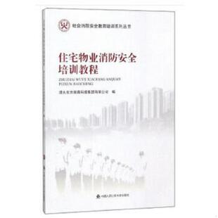 清大东方教育科技集团有限公司编 正版 社会消防安全教育培训系列丛书 住宅物业消防安全培训教程 中国人民公安 速发9787565332357
