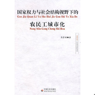 熊贵彬著 正版 农民工城市化 国家权力与社会结构视野下 中国社会 速发9787508727295