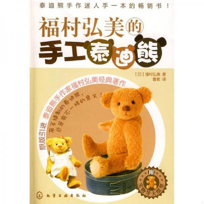 正版速发福村弘美的手工泰迪熊 （日）福村弘美著,酱紫译 化学工业出版社图片