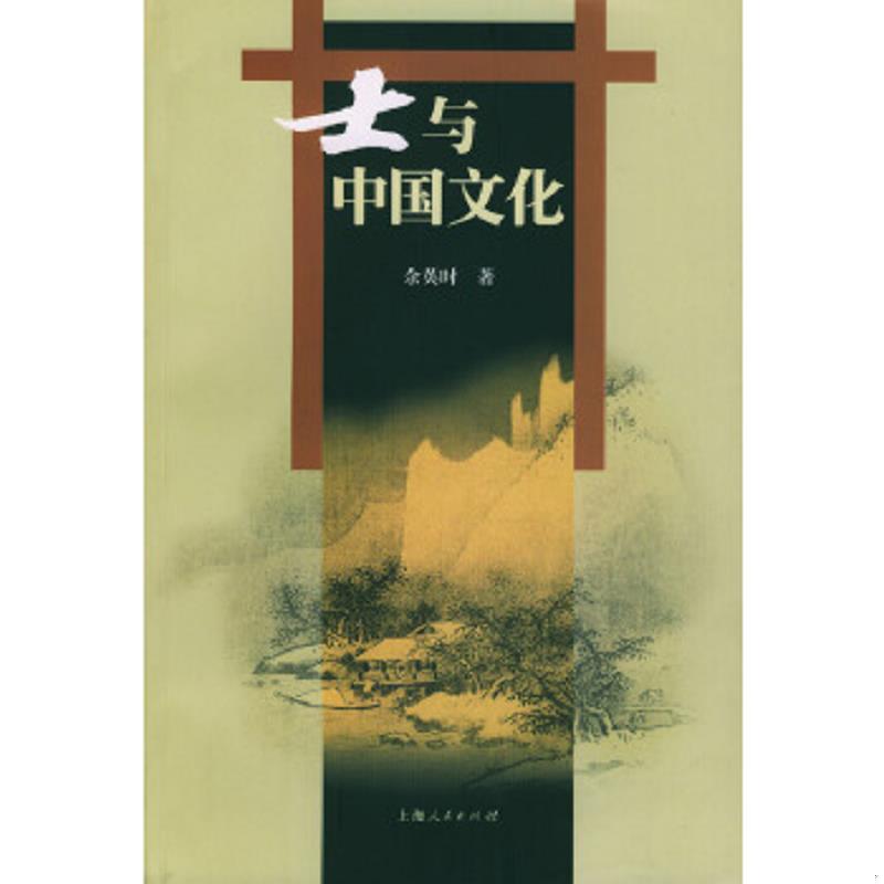 正版速发9787208042896 士与中国文化a32 余英时著 上海人民出版社