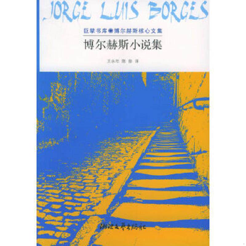 正版速发9787533922313 博尔赫斯小说集 （阿根廷）博尔赫斯著,王永年,陈泉译 浙江文艺出版社