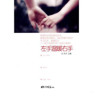 馆藏 左手温暖右手 无笔迹 木木 社 正版 中国画报出版 速发9787802207578