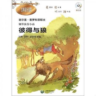 普罗科菲耶夫钢琴演奏小品附音频钢琴曲书籍古典音乐启蒙故事绘本图书简易钢琴演奏乐谱曲谱 彼得与狼 正版 速发9787544440721