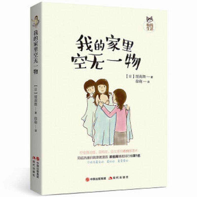 正版速发9787514361339 我的家里空无一物 （日）缓莉舞/著徐萌/译 现代出版社