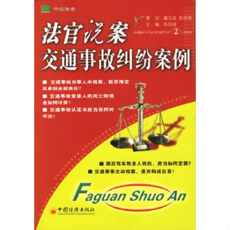 正版速发9787501720279 交通事故纠纷案例-法官说案2 陈国强主编 中国经济出版社