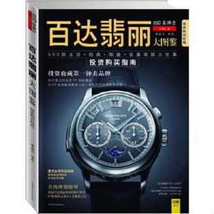 速发9787561355244 陕西师范大学出版 百达翡丽大图鉴 康威凯 社 第2版 正版