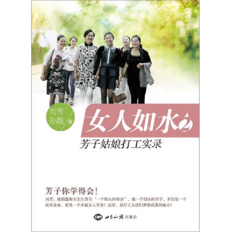 正版速发9787501247585 女人如水2 芳子姑娘打工实录 刘芳,孙靓　著 世界知识出版社