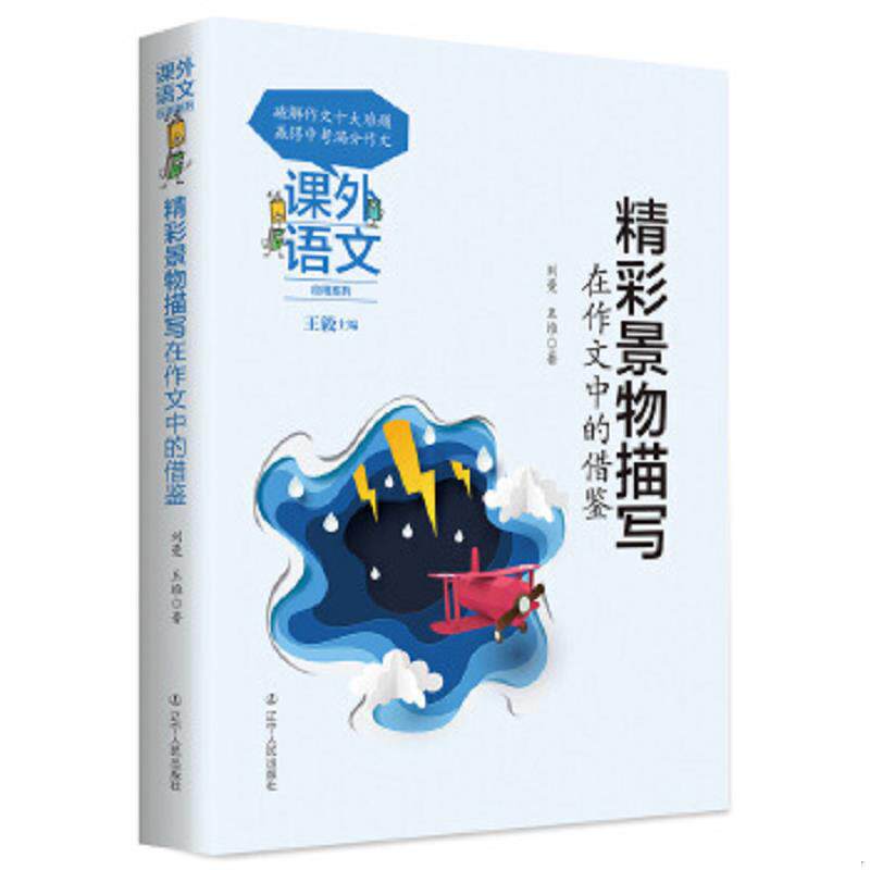 正版速发9787205093624 课外语文应用系列——精彩景物描写在作文中的借鉴 【买我 保正 高端塑封】 刘曼王维 辽宁人民出版社