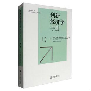 第2卷 布朗温·H.霍尔 NathanRosenberg 速发9787313171849 主 内森·罗森伯格 创新经济学手册 作者 正版 BronwynH.Hall