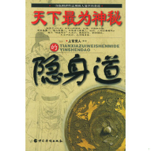 速发9787801207272 中国华侨出版 天下最为神秘 上官觉人解译 社 隐身道 正版