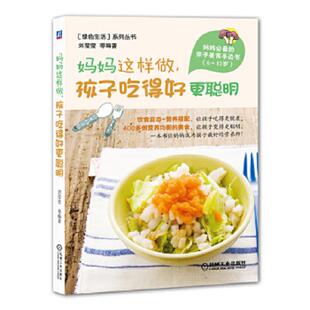 速发9787111474685 机械工业出版 妈妈这样做 刘莹莹等编著 社 孩子吃得好更聪明 正版