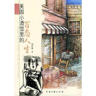 速发9787505948129 中国文联出版 美国小酒馆里 刘於蓉著 社 百态人生 正版