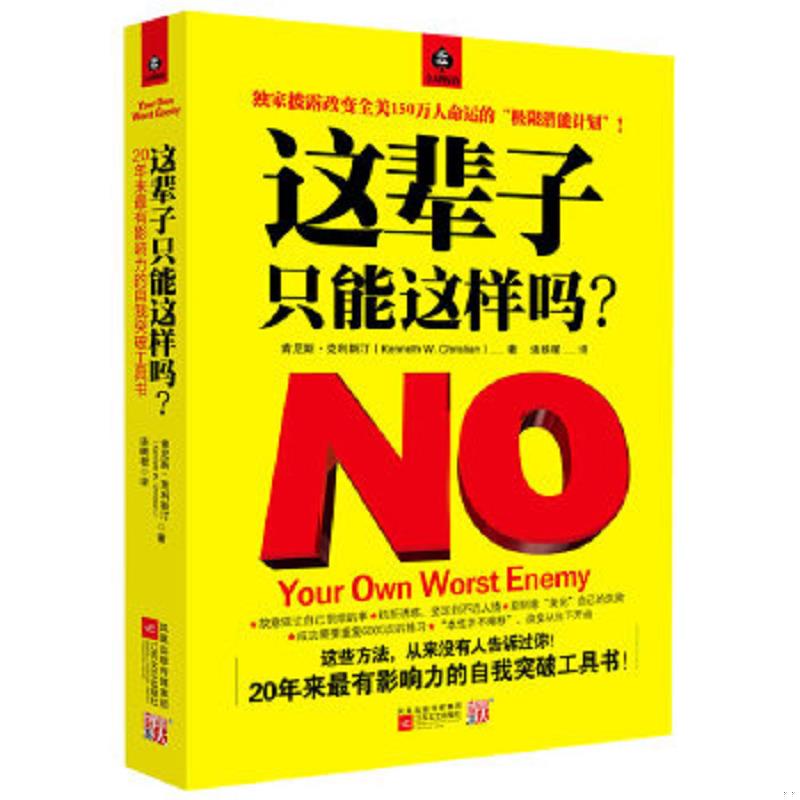 正版速发9787539938752 这辈子,只能这样吗？ (美)肯尼斯·克利斯汀 江苏文艺出版社