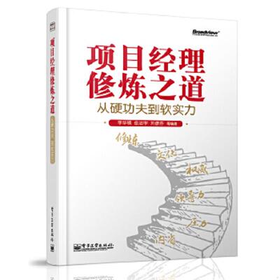 正版速发9787121226991 项目经理修炼之道：从硬功夫到软实力 李华领//岳治宇//刘彦芬//刘慎锋//张素娟 电子工业出版社