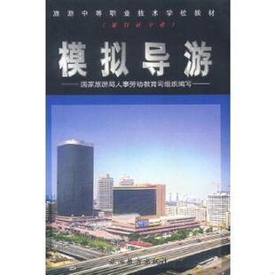 旅游教育出版 正版 陈蔚德主编；国家旅游局人事劳动教育司组织编写 模拟导游 社 速发9787563708956