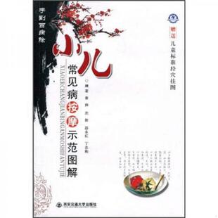 查炜 沈甜 丁志刚 正版 西安交通大学出版 手到百病除：小儿常见病按摩示范图解 邵永红 社 速发9787560535180