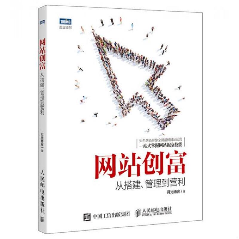 正版速发9787115408914 网站创富：从搭建、管理到营利 月光博客著 人民邮电出版社