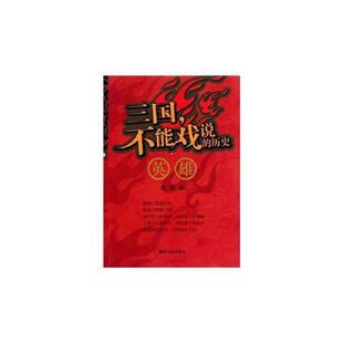 正版速发9787543865983 三国,不能戏说的历史.英雄 沈忱 湖南人民出版社
