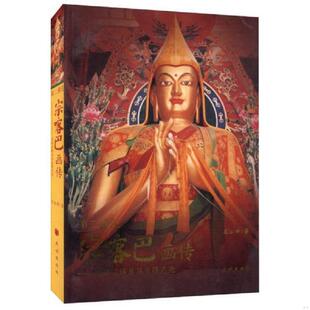 速发9787105058792 民族出版 第二佛陀宗喀巴画传 王云峰著 社 圣迹宝链及其金塔之光 正版