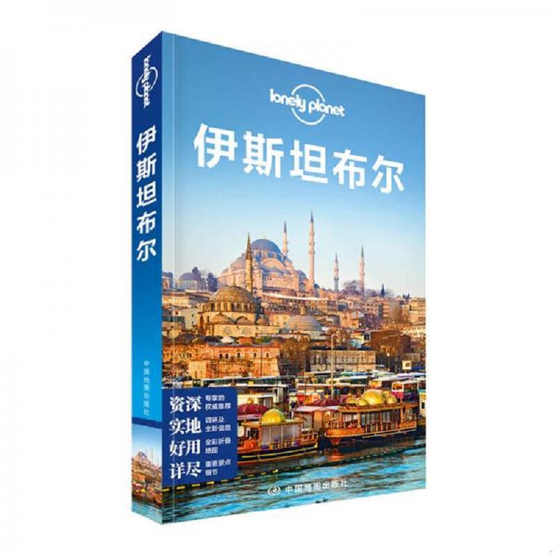 正版速发9787503189531 孤独星球Lonely Planet旅行指南系列:伊斯坦布尔（中文版） 澳大利亚Lonely,Planet公司编；龚宥文等译 中