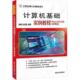 2016版 社有限公司 计算机基础实例教程 清华大学出版 康曦;连慧娟编著 微课版 Office Windows 速发9787302595496 正版