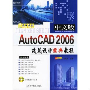 AutoCAD 2006建筑设计经典 教程 正版 上海科学普及出版 中文版 苏风华主编 社 速发9787542729859