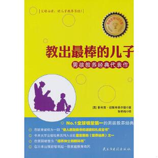 译 社 儿子男孩教养经典 切斯特菲尔德 著 英 教出最棒 代表作 民主与建设出版 正版 张艳梅 速发9787513902304