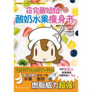 正版速发9787807635338 窈窕酸妞妞酸奶水果瘦身书 日本女艺人3周happy瘦4 7kg 肌肤变白嫩  本桥登 广西科学技术出版社 （日）本