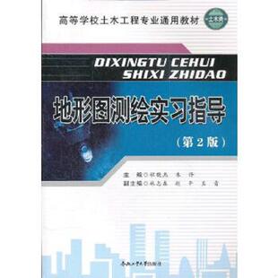 正版速发9787565006197 地形图测绘实习指导（第2版） 程晓杰　主编 合肥工业大学出版社