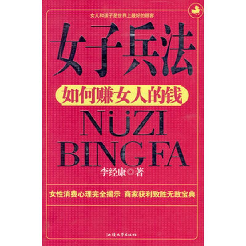 正版速发9787810365079 女子兵法 李经康著 汕头大学出版社