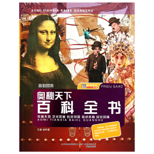 奥秘天下百科全书 品读百科 教育天地 崔钟雷 公司 正版 万卷出版 速发9787547017845