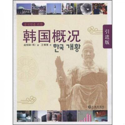 正版速发韩国概况引进版 （韩）赵恒録　著,王倩倩　译 大连出版社
