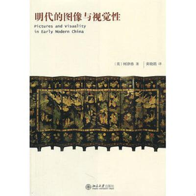 正版速发9787301192788 【塑封】明代的图像与视觉性 (英)柯律格 北京大学出版社