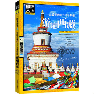 速发9787550207486 编委会编 图说天下·国家地理系列：中国最美 图说天下·国家地理系列 北京联 地方精华特辑·游遍西藏 正版