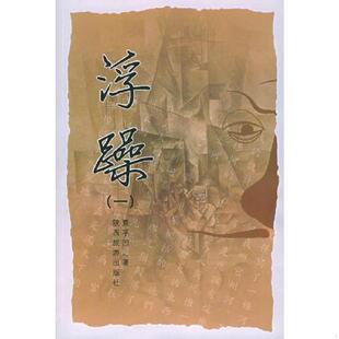社 正版 陕西旅游出版 浮躁 贾平凹等著 速发9787541817373