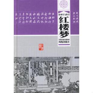 清 曹雪芹 高鹗著 正版 凤凰出版 红楼梦 段炼校点 社 速发9787807290339