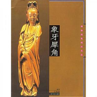 速发9787806783238 上海书店出版 象牙犀角：濒临消失 吕建昌编著 社 工艺品 正版