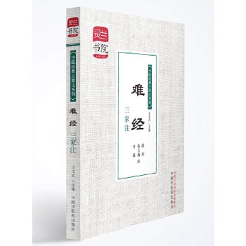 正版速发9787513216043 灵兰书院·中医经典三家注系列：难经三家注 王玉兴编 中国中医药出版社