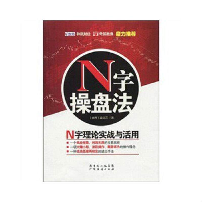 正版速发9787545401790 N字操盘法 (中国台湾)孟弘熹 广东经济出版社