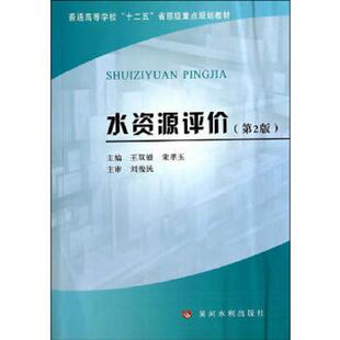 普通高等学校 十二五 黄河水利出版 速发9787550908376 社 宋孝玉主编 水资源评价 王双银 正版 省部级重点规划教材