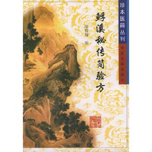 鱼孚 珍本医籍丛刊： 溪秘传简验方 陆锦燧编 社 正版 中医古籍出版 速发9787800134463