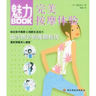日 魅力完美按摩体验 渡边佳子著 何琰译 社 正版 中国轻工业出版 速发9787501944965