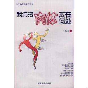 湖南人民出版 正版 王跃文 我们把肉体放在何处 社 速发9787543878655