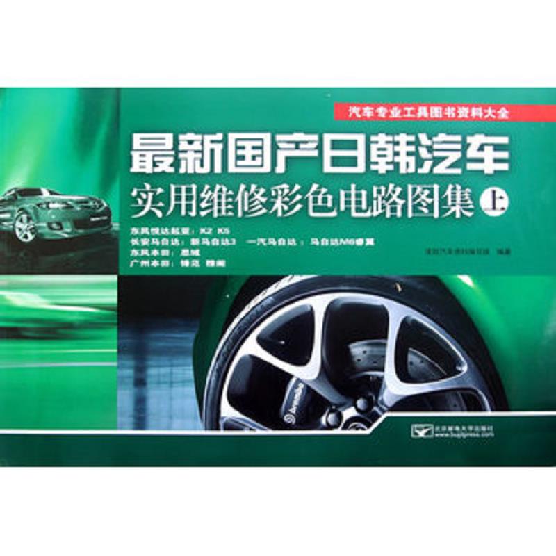 正版速发9787563530755 汽车专业工具图书资料大全：最新国产日韩汽车实用维修彩色电路图集（上下全）&mdash;&mdash;（8开正版 全铜版纸彩印