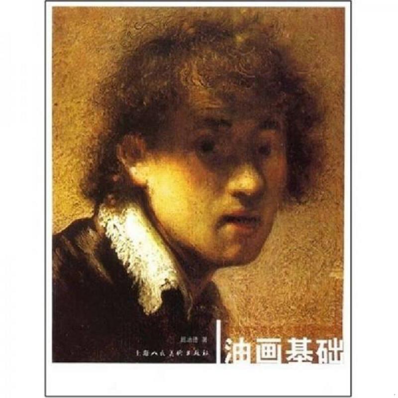 正版速发9787532257584 油画基础：高等艺术院校美术基础系列教材 周培德 上海人民美术出版社