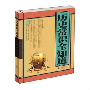 超值精装 历史常识全知道 典藏版 宛华编 公司 正版 北京联合出版 速发9787550220058