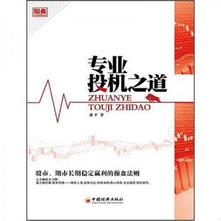 中国经济出版 正版 潘平著 专业投机之道 社 速发9787513610711